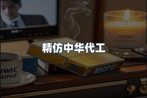 精仿中华代工