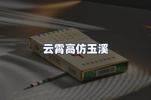 云霄高仿玉溪