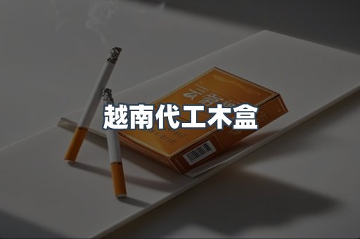 越南代工木盒